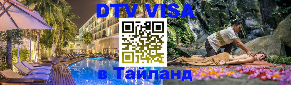 DTV Visa Thailand — прайс и условия, виза без дополнительных документов - 21.11.2025 