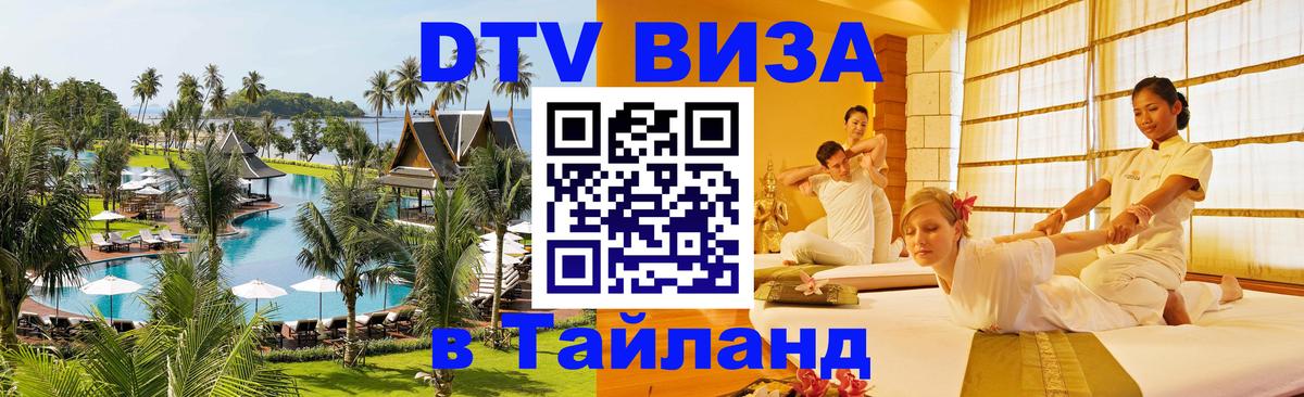 Destination Thailand Visa (DTV виза) 