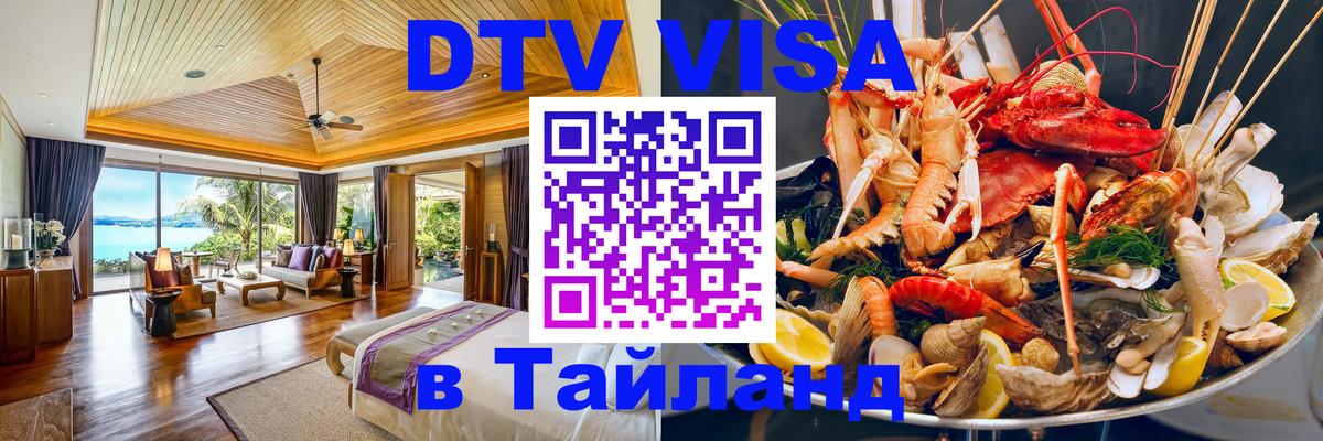 DTV Visa Тайланд купить 